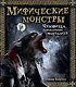 Мифические монстры. Чудовища, порожденные фантазией - фото 1