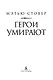 Герои умирают - фото 5
