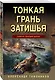 Тонкая грань затишья - фото 3