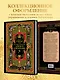 Всеобщая история мировой цивилизации. 3-е издание, исправленное и дополненное - фото 6