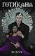Готикана - фото 1