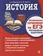 История. Историческое сочинение на ЕГЭ. Интенсивная подготовка - фото 1