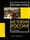 История России с VIII в. до н.э. по XIX в. в таблицах. Лента времени - фото 1