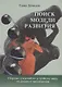 ПЕТРОПОЛИС Демидов Поиск модели развития. Сборник суждений по устройству мира, их анализ и предложен - фото 1
