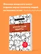 Кругом одни идиоты. Если вам так кажется, возможно, вам не кажется - фото 4