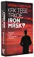 Как тебе такое, Iron Mask? - фото 3