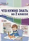 Что нужно знать во 2 классе: наглядный материал по школьной программе. 32 учебных таблицы - фото 1