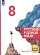 Русский родной язык. 8 класс. Учебное пособие. В трех частях. Часть 2 (для слабовидящих обучающихся). ФГОС 2021 - фото 1
