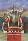Пожарский - спаситель Отечества. Биография князя Д.М. Пожарского в пересказе для детей - фото 1