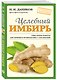 Целебный имбирь (новое оформление) - фото 3