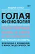 Голая физиология: как пол управляет вашей жизнью - фото 1