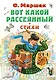 Вот какой рассеянный. Стихи - фото 1