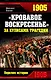 "Кровавое Воскресенье".За кулисами трагедии - фото 1