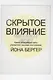 Скрытое влияние - фото 1
