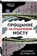 Прощание на Поцелуевом мосту - фото 3