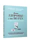 Ваше здоровье - у вас во рту: 101 вопрос о зубах, ротовой полости и их влиянии на весь организм - фото 1