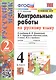 Контрольные работы по русскому языку. 4 класс. Часть 2. К учебнику В.П. Канакиной, В.Г. Горецкого "Русский язык. В 2-х частях" - фото 1