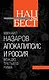 Апокалипсис и Россия : вождю Третьего Рима - фото 1