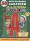 БУКВАРЬ.  (ОБУЧАЮЩАЯ КНИЖКА С НАКЛЕЙКАМИ). ФОРМАТ: 215Х285 ММ в кор.50шт - фото 1