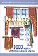 Оконные занавеси: Иллюстрированная энциклопедия - фото 1