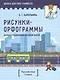 Демонстрационный игровой набор "Рисунки-орфограммы". Русский язык. 3 класс. Пособие для учителей учреждений общего среднего образования с русским языком обучения - фото 1