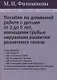 Пособие по домашней работе с детьми от 2 до 5 лет, имеющими грубые нарушения различного генеза - фото 1