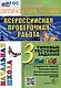 Литературное чтение. 3 класс. Всероссийская проверочная работа. Типовые тестовые задания - фото 1
