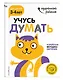 Учусь думать: для детей 3-4 лет (с наклейками) - фото 3