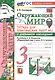 Окружающий мир. 3 класс. Тетрадь для практических работ № 2 с дневником наблюдений. К учебнику А.А. Плешакова "Окружающий мир. 3 класс. В 2-х частях. Часть 2" (М.: Просвещение) - фото 1
