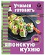 Учимся готовить японскую кухню - фото 3