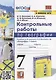 Контрольные работы по географии. 7 класс: к учебнику А.И. Алексеева, В.В. Николиной и др. «География. 7 класс». ФГОС (к новому учебнику) - фото 1