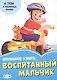 Большая книга. Воспитанный мальчик. 6 тем о помощи маме - фото 1