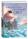 Я назову тебя — лазурный свет - фото 1