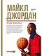 Майкл Джордан: Уроки чемпиона - фото 1