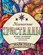Магические кристаллы. 36 карт с посланиями от волшебных камней и кристаллов (Оракул. 36 карт и руководство в коробке) - фото 1