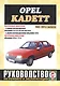 Opel Kadett. 1984-1991 гг. выпуска. Бензин/дизель. Руководство по ремонту и эксплуатации - фото 1