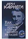 Как завоевывать друзей и оказывать влияние на людей - фото 1