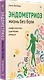 Эндометриоз. Жизнь без боли. Профилактика, симптомы, лечение - фото 2