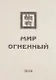 Мир Огненный Ч.1 (УЖЭ) (ткань) Книжник - фото 1