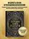 Большая книга мудрости (с короной) - фото 4