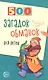 500 загадок-обманок для детей / 2-е изд., перераб. и доп. - фото 3
