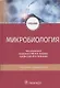 Микробиология: учебник - фото 1