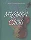 Музыка слов - фото 1