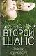 Второй шанс - фото 1