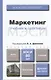 Маркетинг. Учебник и практикум : учебник для бакалавров - фото 1