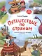 Путешествие по странам. Энциклопедия для малышей в сказках - фото 1