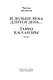И дольше века длится день... Тавро Кассандры - фото 5