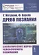 Древо познания. Биологические корни человеческого понимания - фото 1
