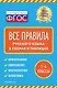 Все правила русского языка: в схемах и таблицах - фото 1