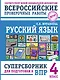 Русский язык. Суперсборник для подготовки к ВПР. 4 класс - фото 1
